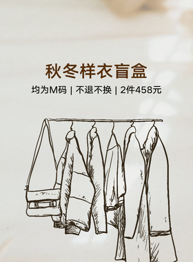 【秋冬样衣盲盒】内含两件 颜色款式随机发 不退不换 介意慎拍