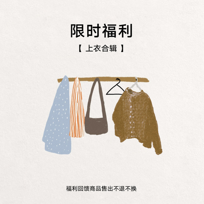 限时福利回馈全新断码商品特卖上衣合辑