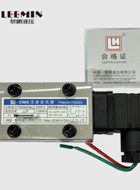 黎明CMS压差发讯器公称压力32Mpa发讯压差0.35Mpa 0.2/0.5/0.8MPa