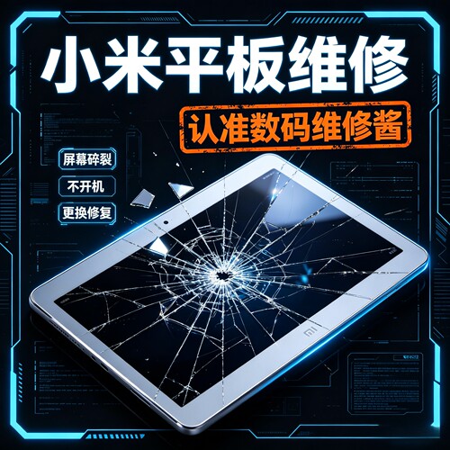 平板电脑维修华为联想三星华硕荣耀小米更换屏幕电池进水主板寄修