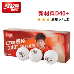 红双喜乒乓球正品三星级赛顶3星有缝比赛乒乓球白黄色装新材料40+