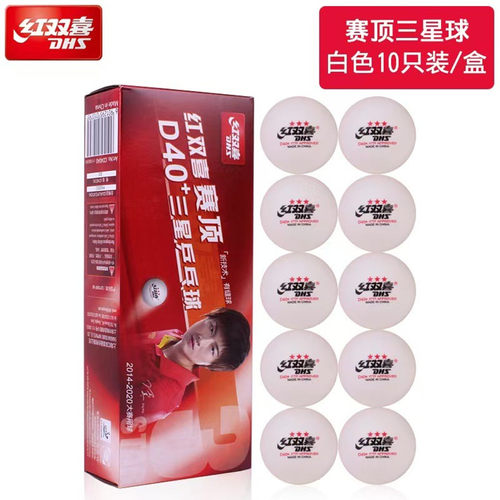 红双喜DHS乒乓球三星二星一星D40+赛顶有缝球ABS新材料比赛球