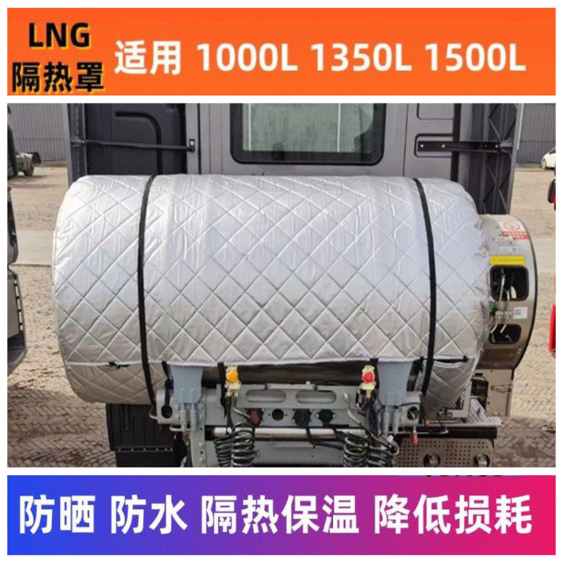 1000L1350/1500L货车气瓶LNG天然气罐罩加厚加棉隔热耐高温保护套