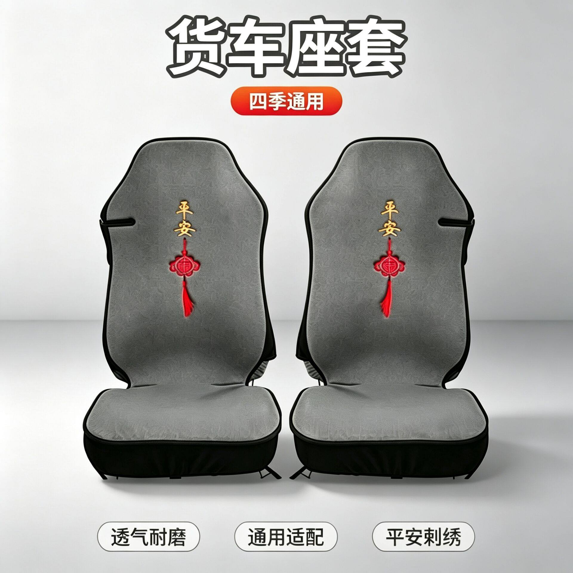 大货车座套四季通用全包围坐垫