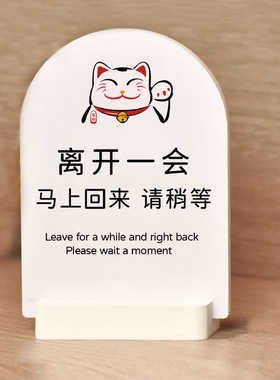 离开一会马上回来请稍等立牌摆台