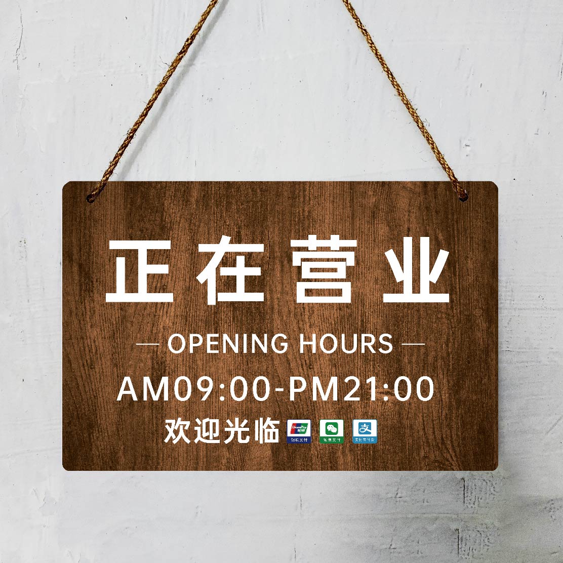定制营业中挂牌欢迎光临营业时间提示牌有事外出打电话标识牌复古