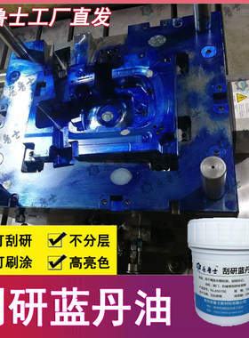 合模蓝丹油齿轮刮研蓝油钣金刮削普鲁士蓝油五金船舶模具蓝丹膏