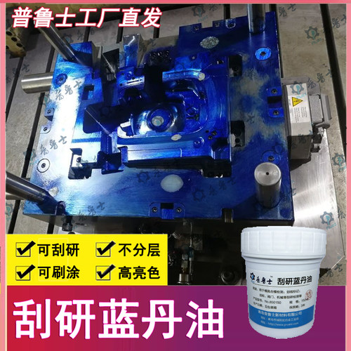 合模蓝丹油齿轮刮研蓝油钣金刮削普鲁士蓝油五金船舶模具蓝丹膏