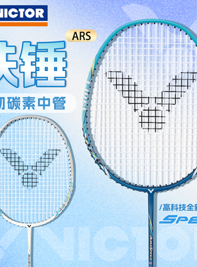 VICTOR羽毛球拍胜利正品铁锤ARS高磅进攻碳素纤维超轻单双拍套装