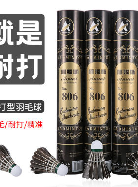阿姆斯羽毛球806 黑色鹅毛球全圆耐打王不易烂 比赛训练专用