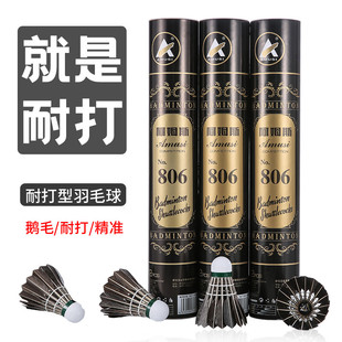 阿姆斯羽毛球806 黑色鹅毛球全圆耐打王不易烂 比赛训练专用