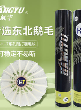 正品航宇训练用球H+7特级鹅毛球