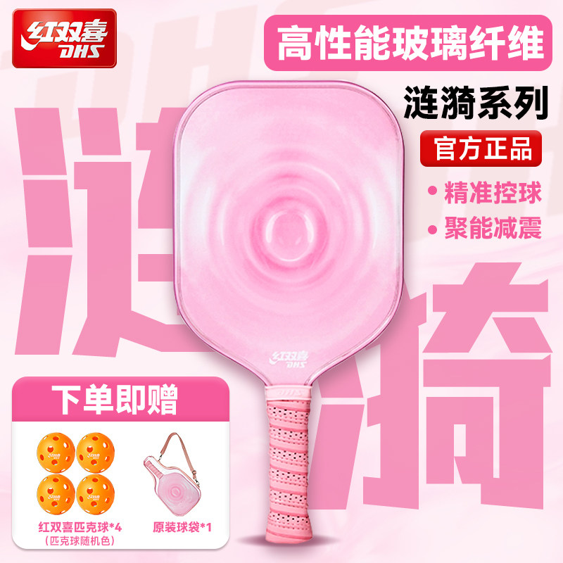 红双喜匹克球拍板高颜值涟漪玻纤碳纤维耐打初学者运动比赛球拍,运动/瑜伽/健身/球迷用品,匹克球拍,淘宝优惠券,粉丝福利购,淘宝优惠卷