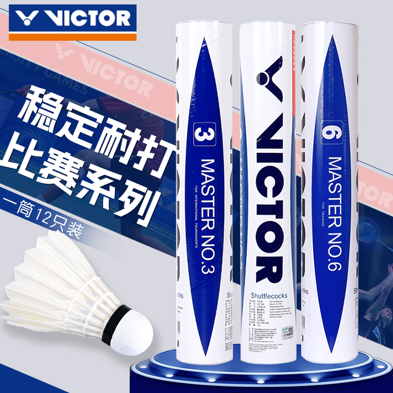 VICTOR胜利威克多羽毛球精选鹅毛优质12只装大师级7号耐打专业