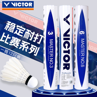 VICTOR胜利威克多羽毛球精选鹅毛优质12只装大师级7号耐打专业