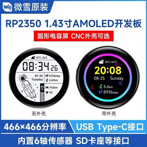 微雪 树莓派RP2350开发板1.43寸AMOLED触摸显示圆屏 双核双架构