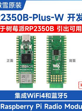 RP2350B-Plus-W微控制器开发板RP2350B双核处理器 支持Wi-Fi/蓝牙
