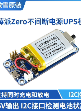 微雪 树莓派Zero WH UPS供电模块 锂电池充电 不间断电源扩展板