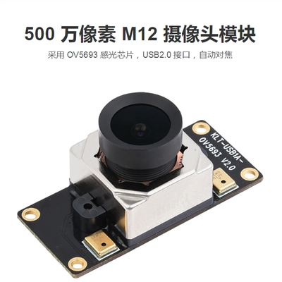 微雪OV5693 USB2.0自动对焦摄像头模块 500万像素定焦M12摄像头