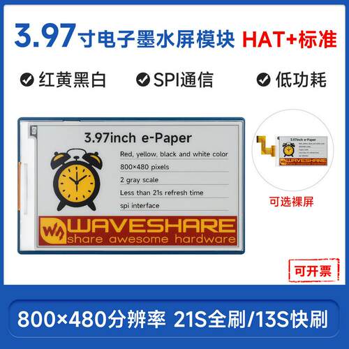 3.97寸e-Paper红黄黑白四色电子墨水屏模块 SPI通信 800×480像素