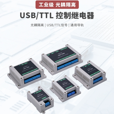 工业级光耦隔离导轨USB/TTL控制USB Relay PRO 1/2/3/4/8路继电器