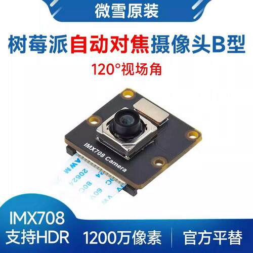 索尼IMX708 1200万摄像头 支持自动对焦 120°视场角 兼容树莓派