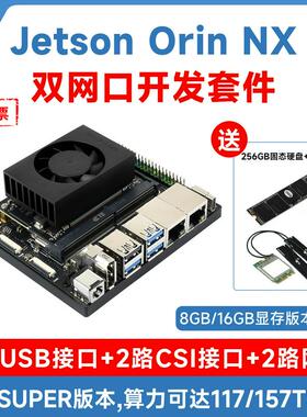 Jetson Orin NX人工智能(AI)SUPER开发者双网口套件8G/16GB核心板