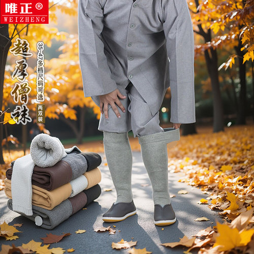 唯正冬季僧袜免绑腿加厚超厚加绒保暖僧人纯棉毛巾和尚穿的灰袜子 - 封面