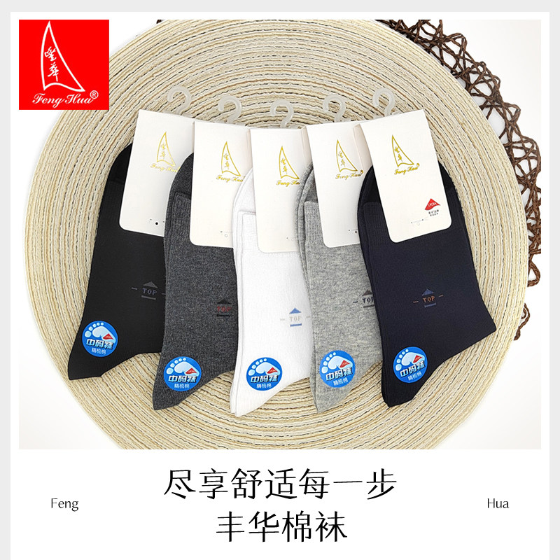 包邮 正品丰华 秋冬男士中码休闲长筒袜精梳棉吸汗防臭简约商务,女士内衣/男士内衣/家居服,长筒袜,淘宝优惠券,粉丝福利购,淘宝优惠卷