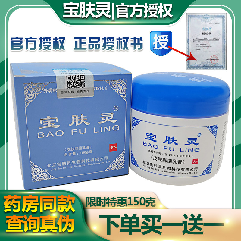 买1送1北京宝肤灵150克皮肤外用乳膏保肤灵皮肤外用