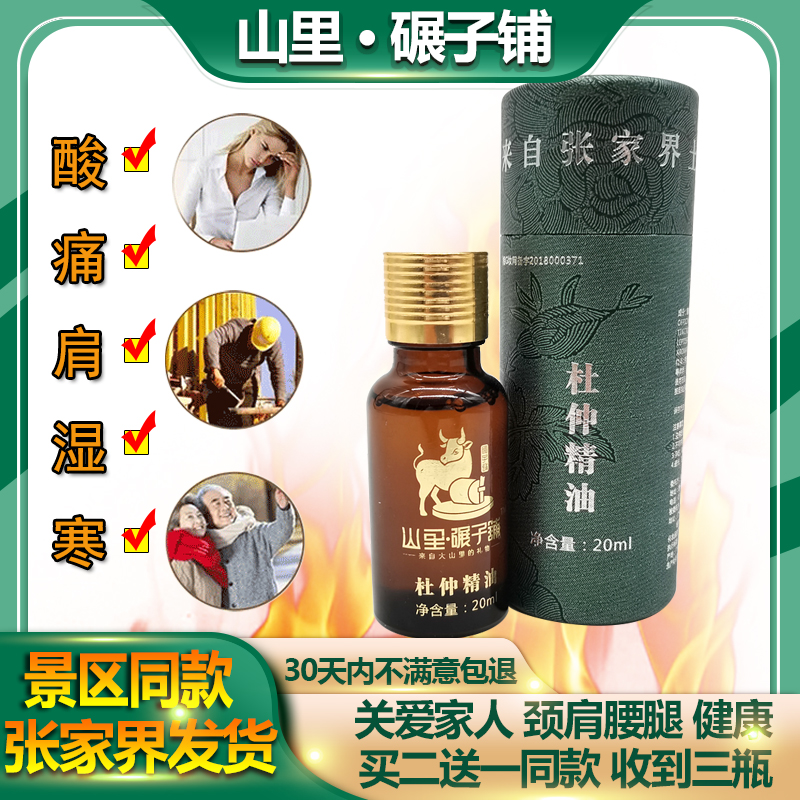 正品山里碾子杜仲精油买2送1精油
