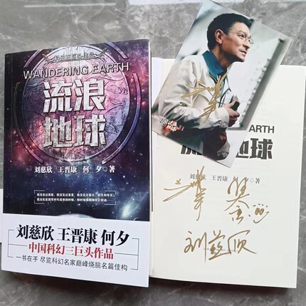 流浪地球 三体 吴京 刘德华 刘慈欣亲笔签名原著  流浪地球2周边