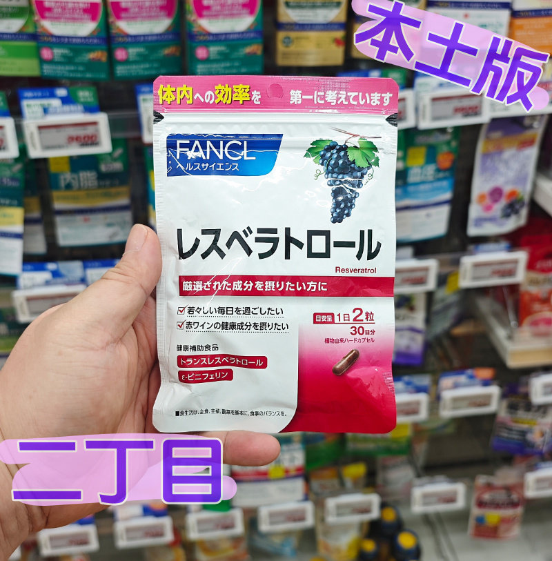 日本本土芳珂FANCL葡萄籽胶囊白藜芦醇淡斑提亮肤色延缓衰老60粒