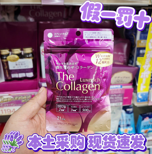 日本本土资生堂the collagen胶原蛋白luxerich加强版126粒50日