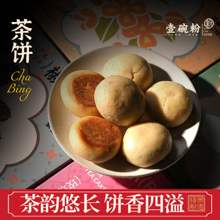 茶饼茶饼中式糕点茶香四溢原味瓷都好礼壹碗粉便携袋装开袋即食