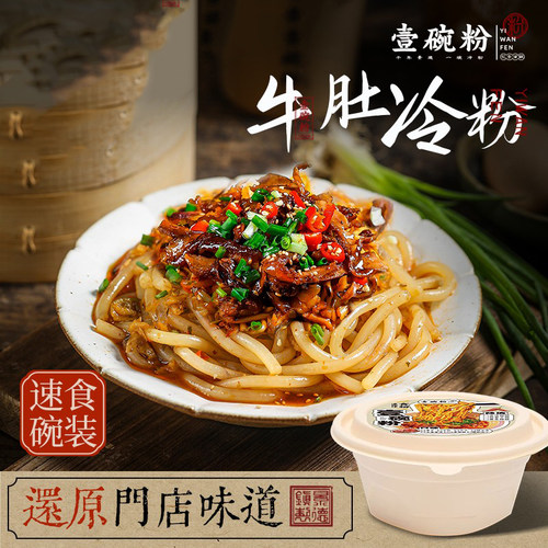 壹碗粉正宗景德镇冷粉江西特产方便速食米粉拌粉碗装牛肚顺丰包邮