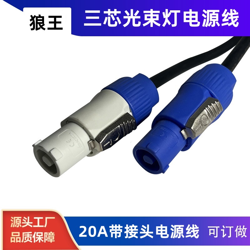 舞台灯光三芯光束灯线卡侬音响插头20A防水电源线插座led显示屏