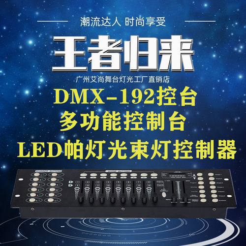 DMX192控台LED帕灯dmx512控制台舞台灯婚庆酒吧摇头光束灯操控台