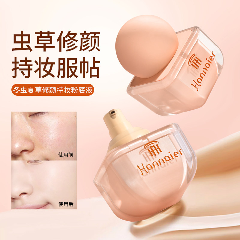 哎呀呀韩奈儿冬虫夏草修颜持妆粉底液成膜后不粘口罩持久遮瑕养肤