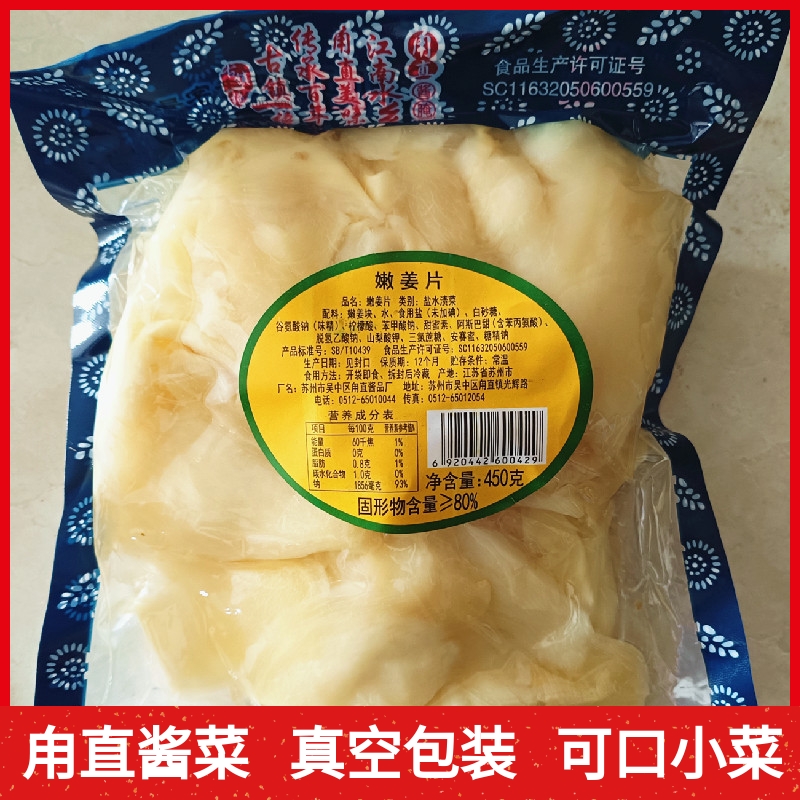 蘇州甪直實體店特產(chǎn)腌制泡菜醬菜-生姜片咸甜口味咸菜下飯菜腌菜