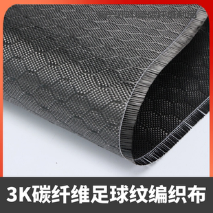 T300 3K240G足球纹碳纤维布碳纤布碳布汽车包碳材料包覆制品专用