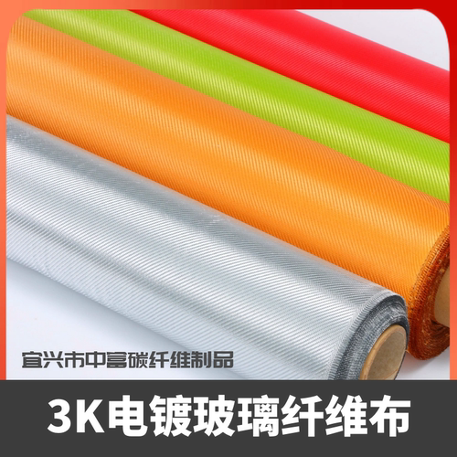 1K/3k电镀布玻纤布红黄蓝绿银色宽幅1米进口玻纤布汽车包碳内饰用