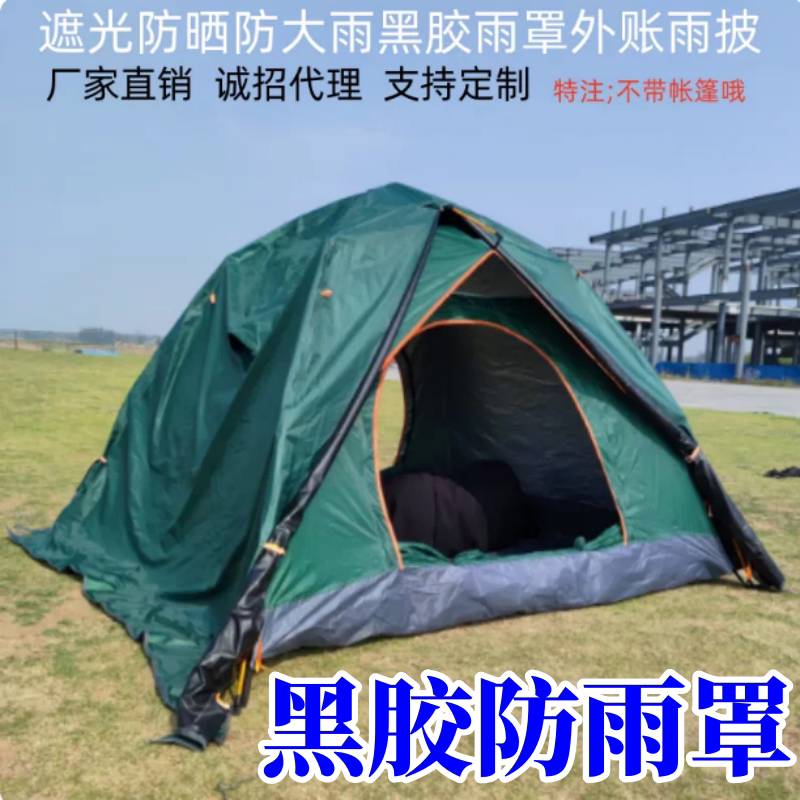 黑胶帐篷外帐防雨罩雨披2.1*2.1米防晒遮光户外便携露营遮光外套