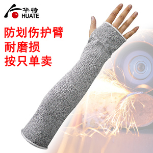 华特3720护臂防划 耐磨针织切割护臂袖套作业工作防护劳保1只