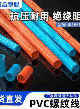 pvc161820螺纹线管阻燃绝缘电工套斯.派.诺伟.星橘红天蓝色穿线管