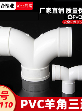 PVC110羊角三通燕尾三通排气三通Y型人字三通三叉接头排水管配件