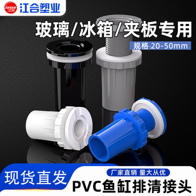 鱼缸海鲜池排水接头PVC