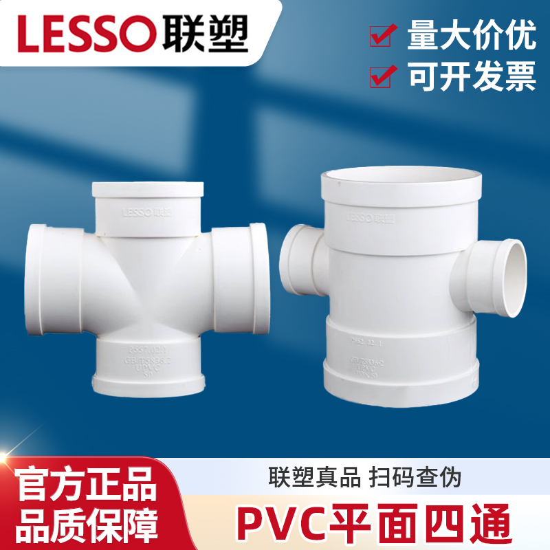 联塑PVC平面四通顺水四通