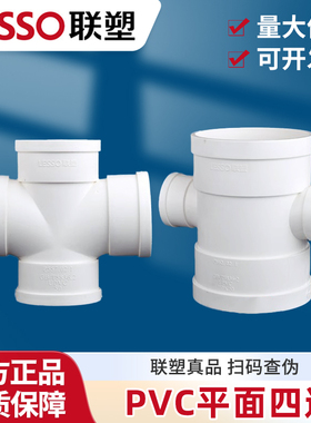 联塑PVC平面四通 顺水四通 异径平面四通50 75 110 160下水管配件
