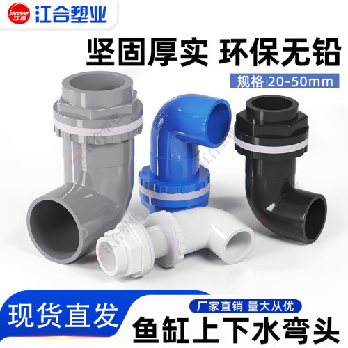 鱼缸上下水管接头PVC弯头